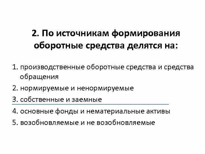 Источники формирования ооо. Оборотные производственные фонды источник формирования. Оборотные средства делятся на. По источникам формирования оборотные средства делятся на. По источникам формирования.