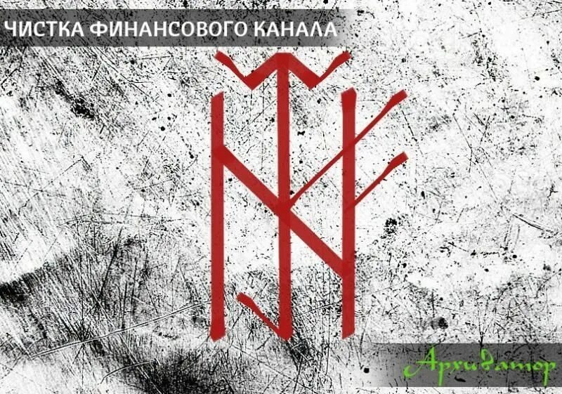 Руны чистка финансового канала. Рунический став чистка финансового канала. Став чистка денежного канала. Став рун чистка финансового канала. Рунный став чистка