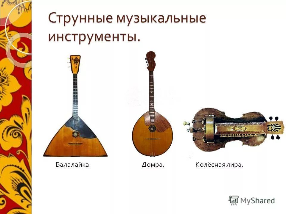щипковый струнный музыкальный инструмент 4. струнные инструменты мандолина. русские народные струнно щипковые инструменты. старинные музыкальные инструменты презентация. щипковый струнный музыкальный инструмент 4.