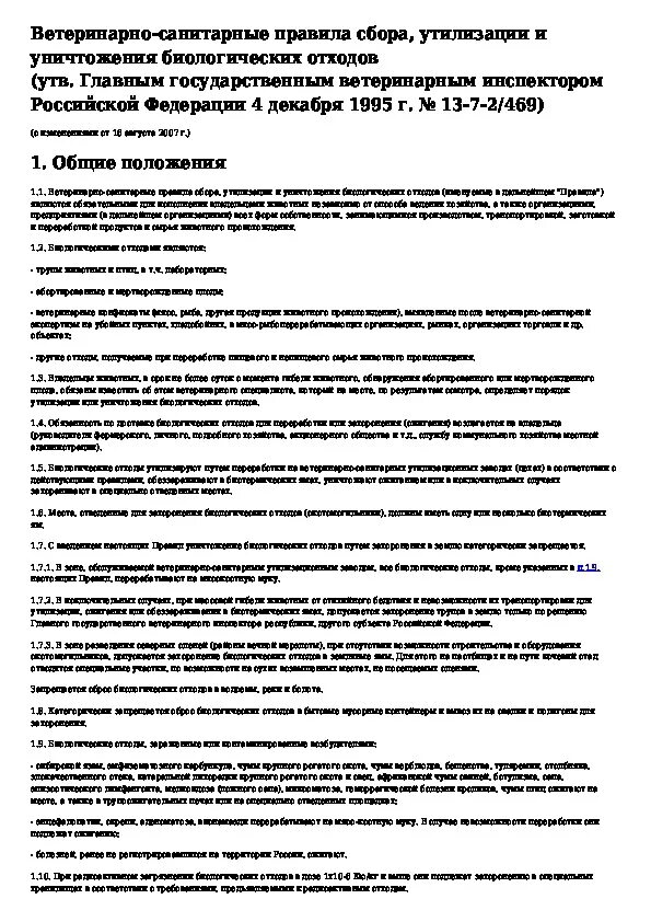 Санитарные правила биологические отходы. Акт сжигания биологических отходов образец. Акт утилизации биологических отходов. Акт о сжигании биологических отходов. Форма акта утилизации биологических отходов.