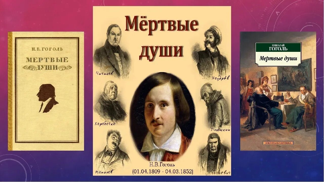 Прочитать произведение гоголя. Гоголь н. "мертвые души". Гоголь н. в. "мертвые души" 1839. Мертвые души 1842.