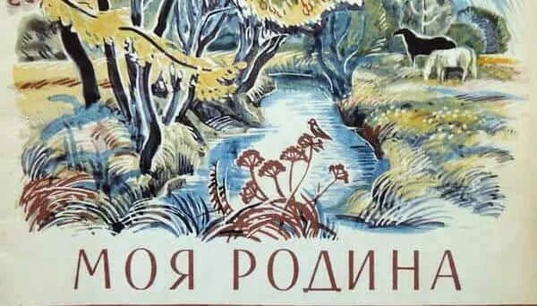 Родина произведение м м. Иллюстрация к произведению м Пришвина моя Родина. Книга Пришвина моя Родина.