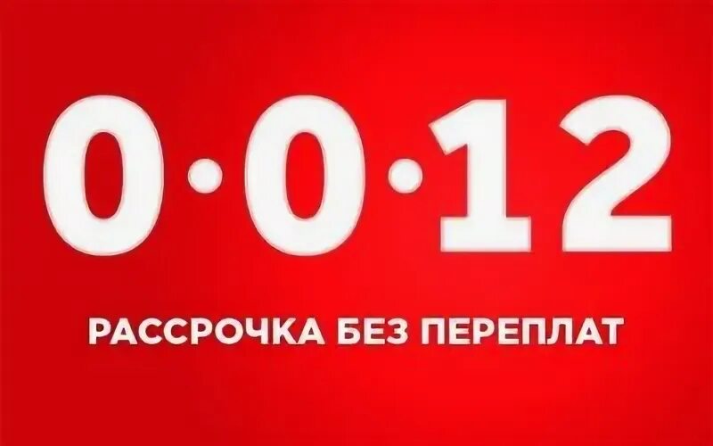 Рассрочка 0%. Рассрочка 0-0-12. Рассрочка 0012. Каспи рассрочка 0-0-12. Рассрочка 0 0 30