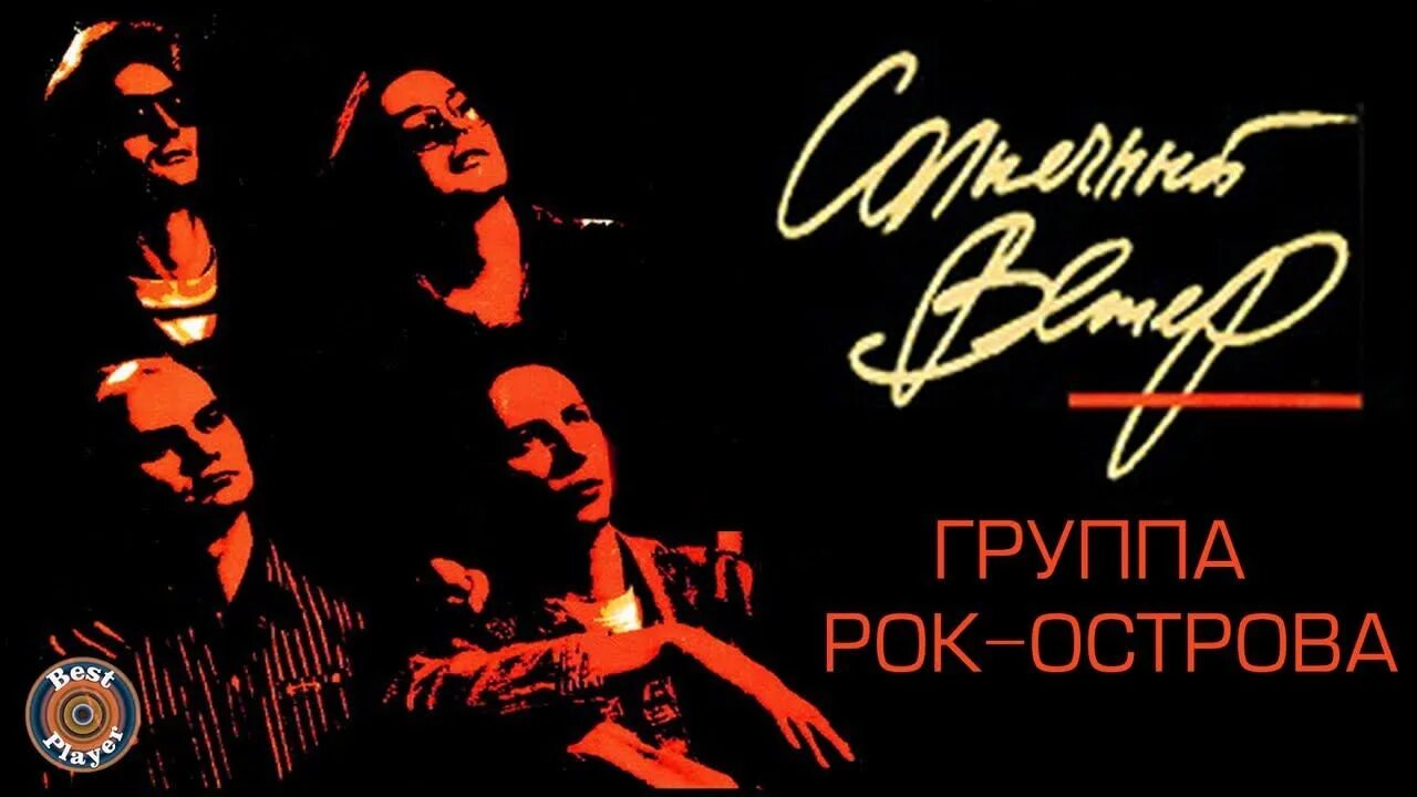 Рок острова 1994. 1994. Солнечный ветер. Рок-острова Солнечный ветер. Рок острова Солнечный ветер альбом. Рок острова русские слушать