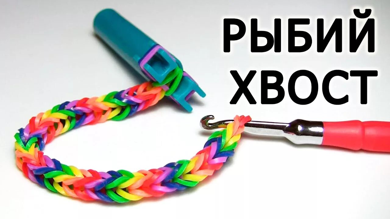 Сплести из резинок рыбий хвост. Резиночки браслет рыбий хвост. плетение из резинок рыбий хвост на пальцах. плетение из резинок браслет рыбий хвост. браслет рыбий хвост из резинок на рогатке.