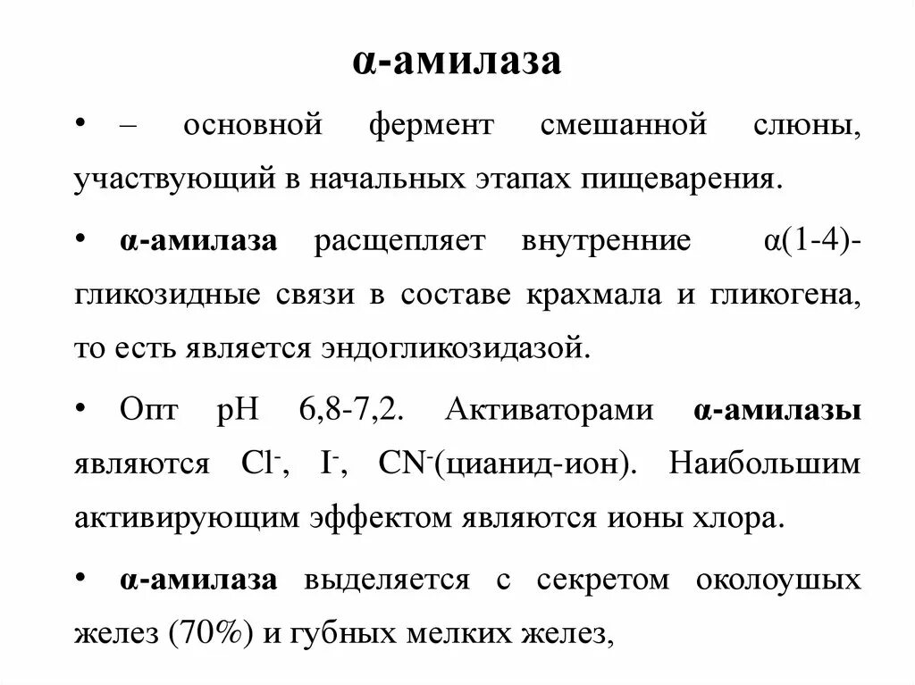 Амилаза слюны расщепляет. Амилаза слюны PH. Механизм действия амилазы слюны. Активатор амилазы слюны. Амилаза слюны характеристика.