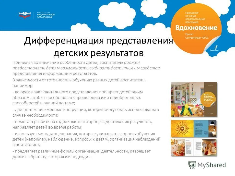 Программа детских инициатив. Образовательная программа вдохновение для детского сада. программа вдохновение возраст детей. методическое обеспечение программы вдохновение. программа вдохновение для дошкольников.