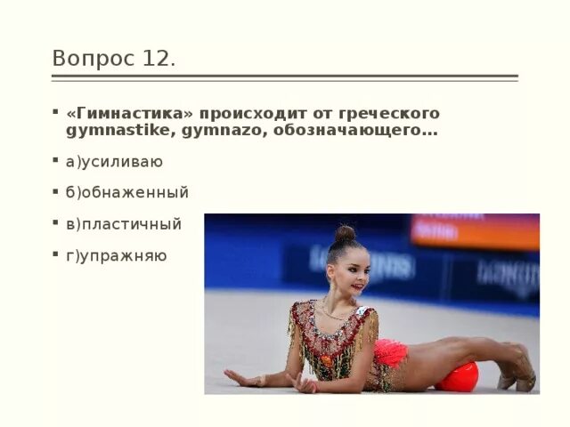 Вопросы про гимнастику. Гимнастика происходит от греческого gymnastike,. Вопросы по художественной гимнастике. Вопросы про гимнастику с ответами.