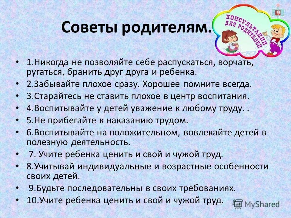 Рекомендации для родителей по воспитанию. Советы родителям по воспитанию детей. Советы психолога по воспитанию детей. Советы по воспитанию детей для родителей. Рекомендации родителям по воспитанию детей.