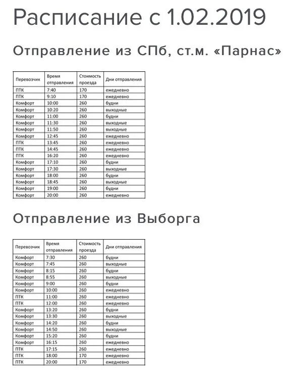 Расписание автобуса 135 советский выборг. Расписание автобусов Выборг Санкт-Петербург Парнас. Автобус Выборг СПБ 850 расписание. Автобус Санкт-Петербург Выборг с Парнаса. Расписание автобусов Парнас Выборг.