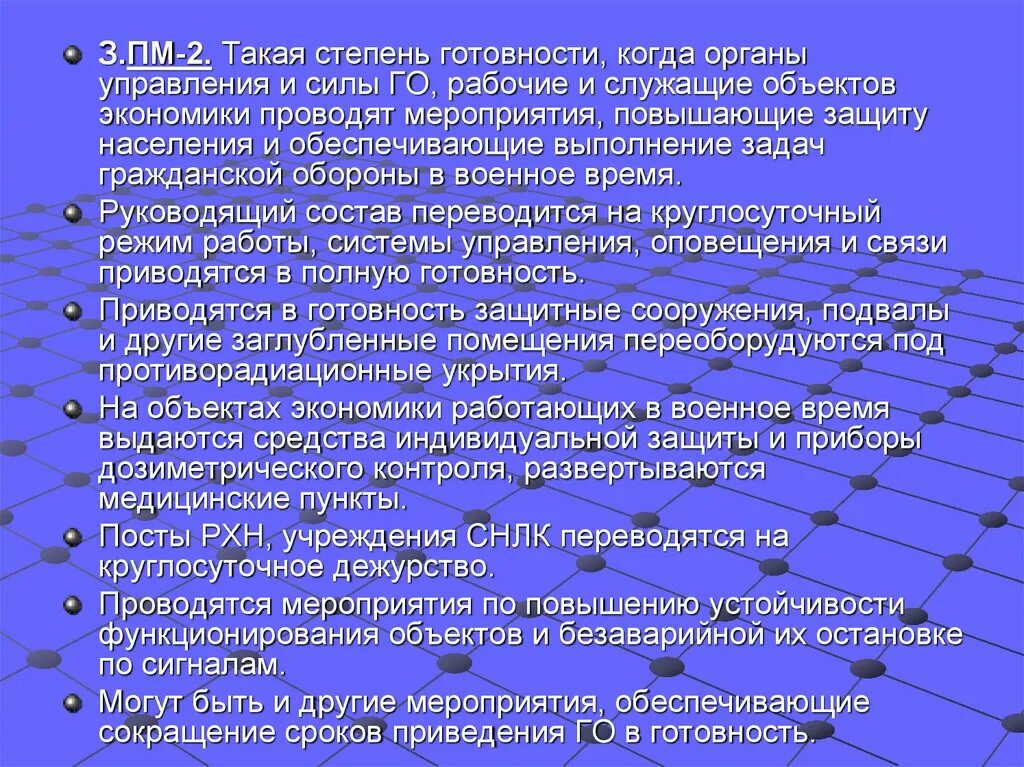 Степени готовности го. Мероприятия общей готовности го. Степени готовности го и их краткая характеристика. Степени готовности органов управления и сил го. Какая степень готовности