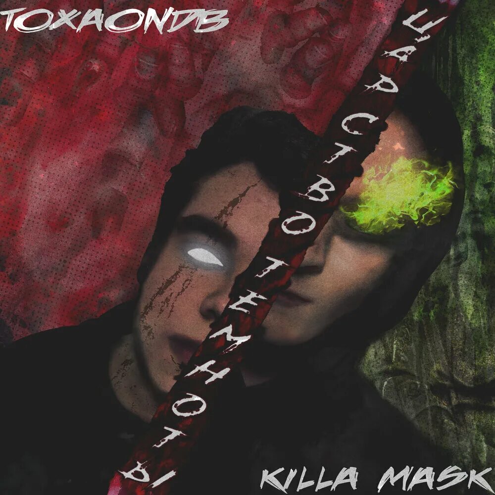 Killa маска. Brandy Kills маска альбом. Killa Mask destroy Lonely. Masked слушать