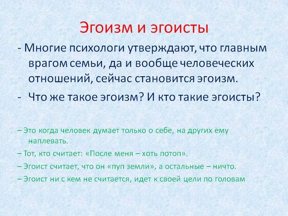 Примеры эгоизма