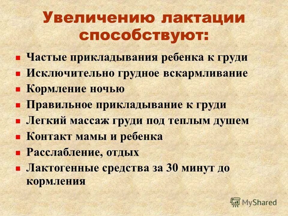 Для увеличения грудного молока. Методы повышения лактации. Рекомендации по повышению лактации. Рекомендации по увеличению лактации. Повышению лактации способствуют.