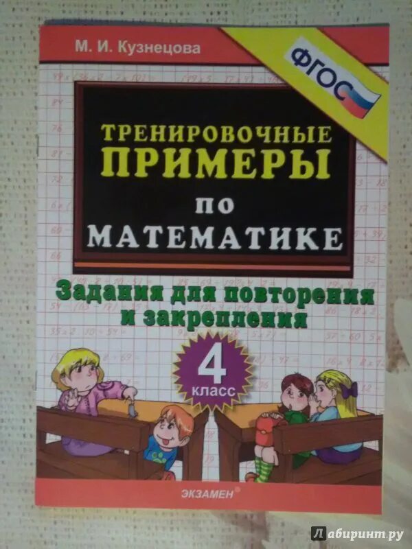 Задания для повторения и закрепления. Тренировочные примеры по математике. Тренировочные примеры Кузнецова. ЯКЛАСС тренировочное задание. Математика 4 класс повторить