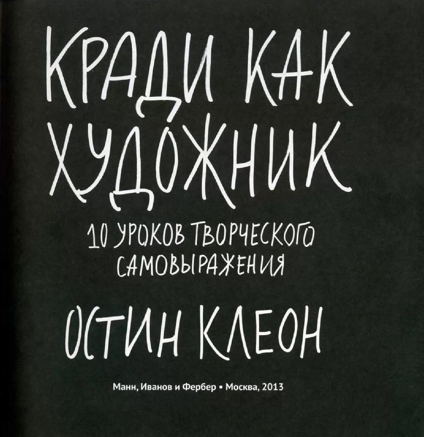 Кради как художник. Кради как художник книга. Кради как художник. 10 Уроков творческого самовыражения. Кради как художник Остин Клеон книга. Остин клеон кради