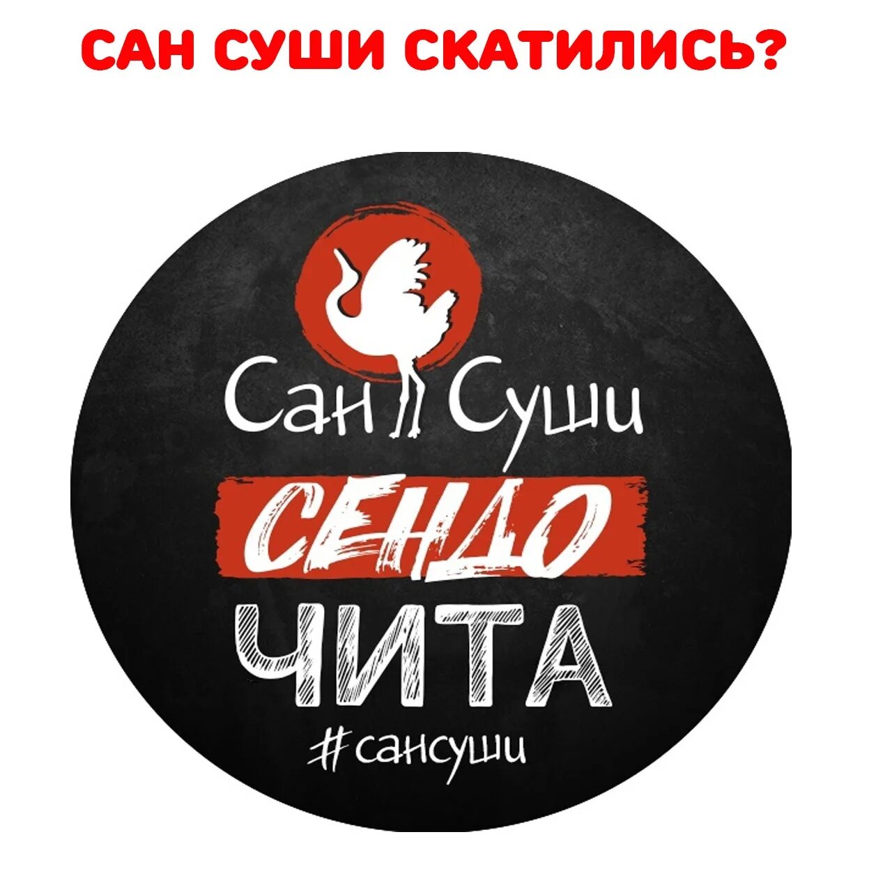 Сан суши сендо. Сан суши Бавлы. Сан суши Вихоревка. Суши Бородино. Суши топки.