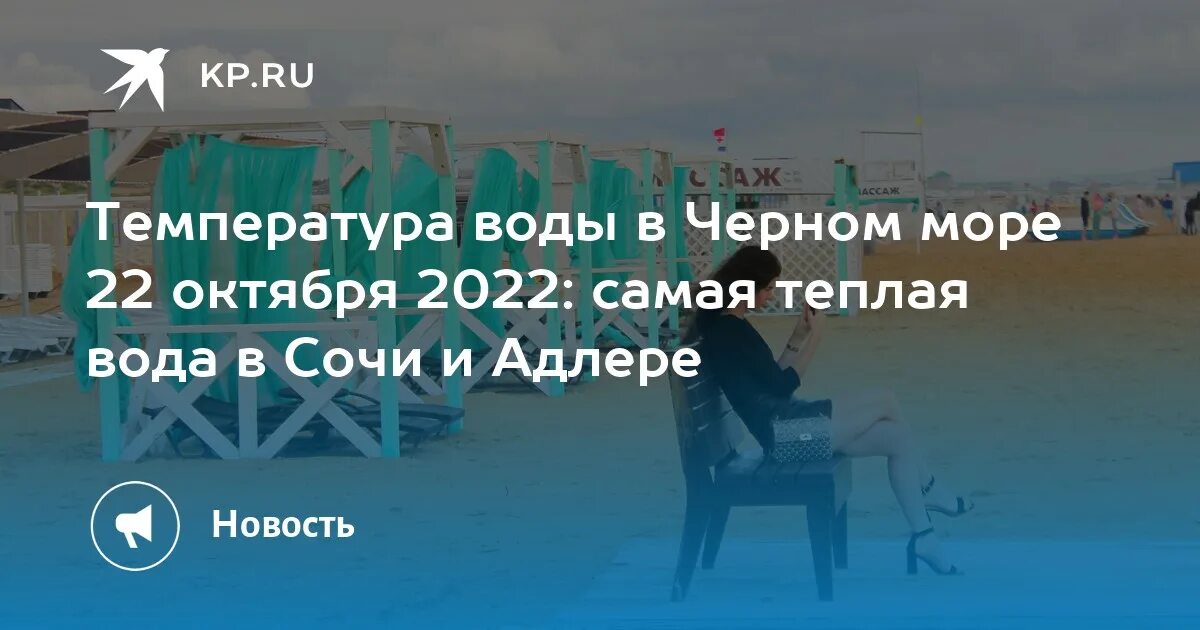Сколько вода в адлере