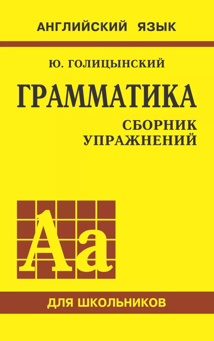 Английский язык ю.Голицынский грамматика сборник упражнений. Грамматика сборник упражнений англ учебник Голицынский. Грамматика сборник упражнений ю б Голицынский книга.