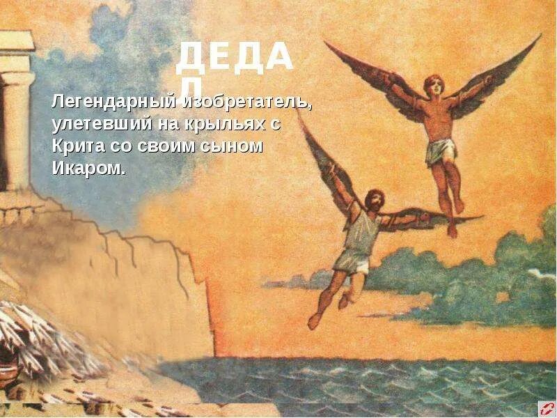 Икар цитаты. Миф о дедале и икаре. мифы древней греции дедал и икар. икар сын дедала. легенда об икаре.