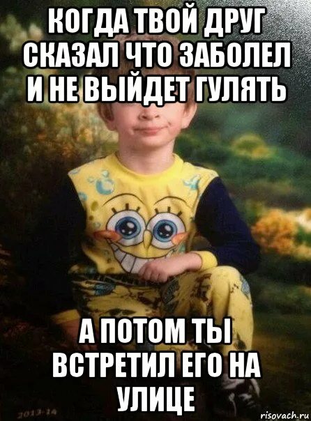 Когда твой друг болеет. Что делать если друг не хочет гулять. Когда друг заболел. Когда все гуляют а ты болеешь.