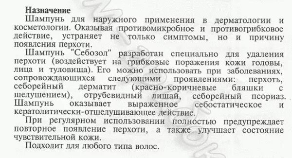 Себозол шампунь инструкция по применению. Себозол шампунь состав кетоконазол. себозол состав шампунь инструкция по применению. инструкция по применению шампуня. себозол шампунь от перхоти инструкция.