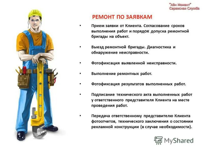 Срок выполнения ремонтных работ. Ремонтные работы. Помещение ремонтной бригады. Цели и задачи ремонтных бригад на предприятии. Ремонтные работы порядок оформления.