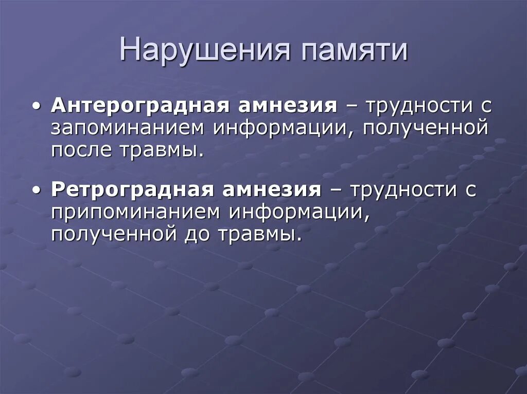 Нарушение памяти. Болезни нарушения памяти. Форма расстройства памяти. Основные причины нарушения памяти.