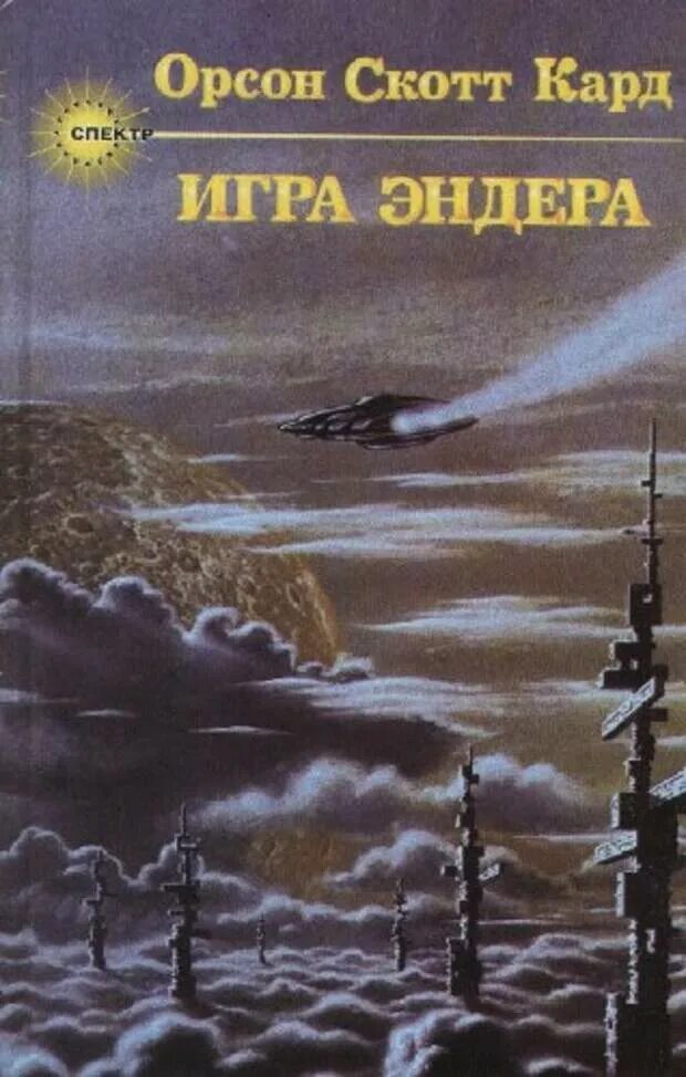 Кард Орсон Скотт "игра Эндера". Кард игра Эндера книга. Орсон Скотт кард: игра Эндера обложка. Орсон Скотт кард книги.