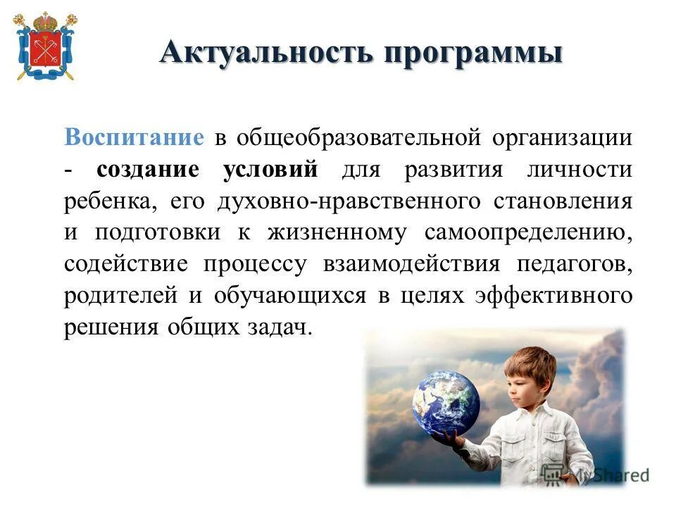 Название программ воспитания. Актуальность программы воспитания. Программа воспитания. Актуальность программы воспитания в чем заключается. Актуальность программы воспитания реализуется.