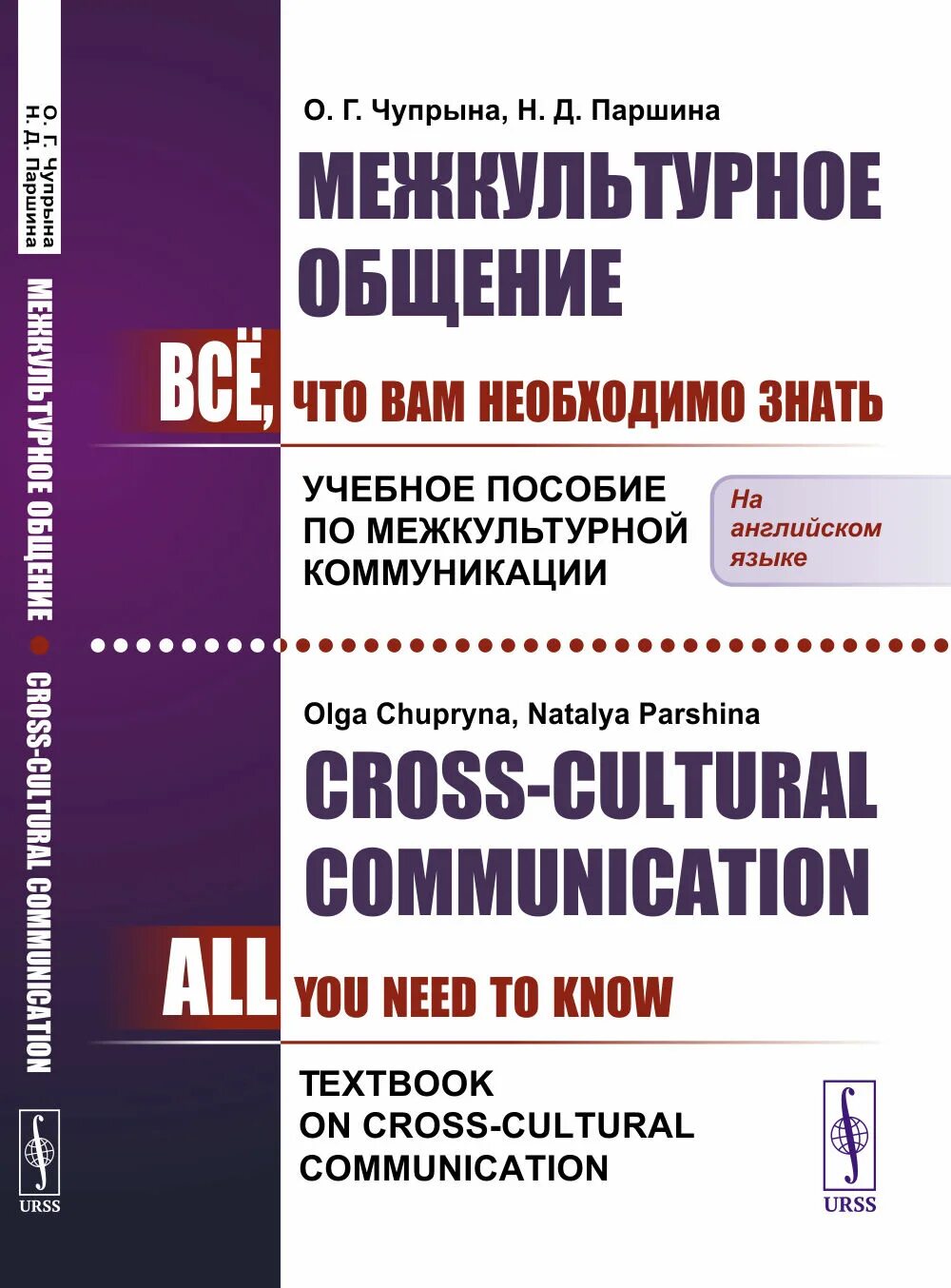 Межкультурная коммуникация пособия. Межкультурное общение. Межкультурное общение книга. Книга культурного общения.