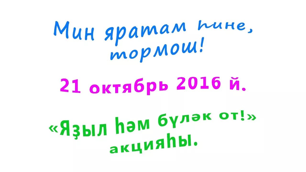 Мин һине яратам текст. Песня яратам. Яратам акция. Мин Хине яратам картинка Башкирский язык. Татарские песни мин сине яратам