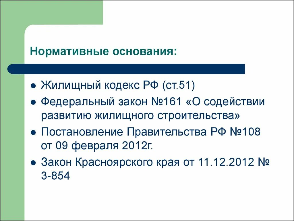 Постановление о развитии жилищного строительства. Нормативное основание это. Нормативные основания пример. Нормативный арест нормативное основание. Нормативное основание ап.