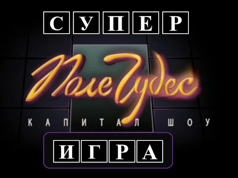 Поле чудес буква. Поле чудес. Поле чудес надпись. Поле чудес заставка. Поле чудес табло.