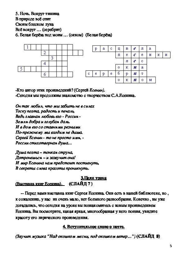 Есенин лебедушка тест 4 класс. Кроссворд по стихам Есенина. 5 Вопросов про Есенина с ответами. Кроссворд на тему Есенин. Кроссворд по Есенину.