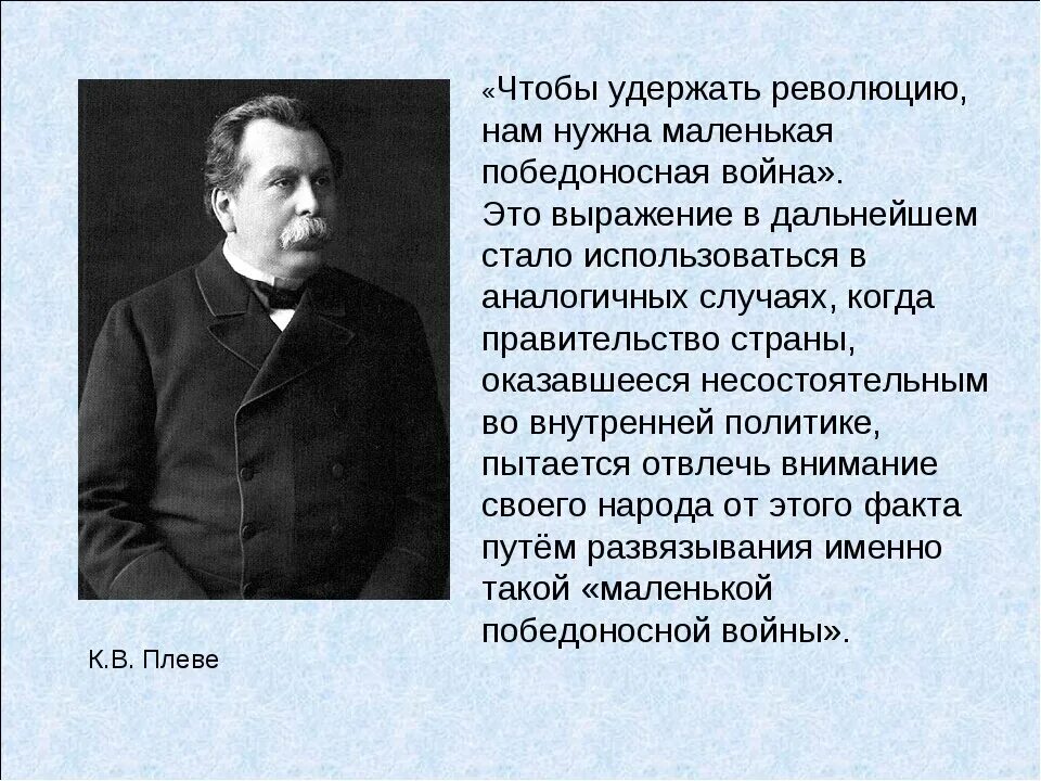 Русскому писателю рубакину принадлежит следующее высказывание. Плеве чтобы удержать революцию.