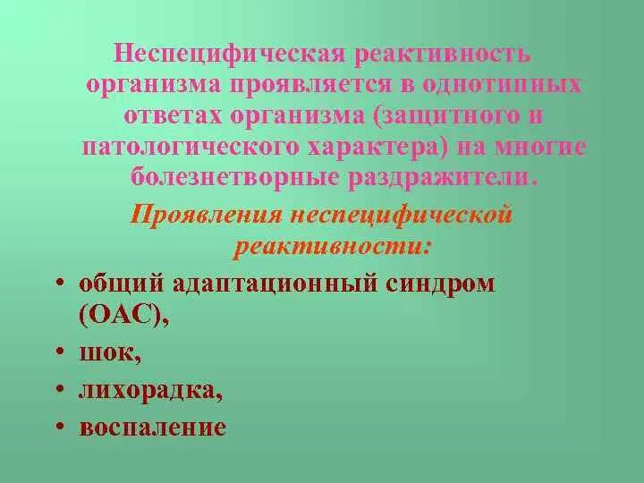 Неспецифическая реакция организма на любое требование. Неспецифическая реактивность. Специфическая и неспецифическая реактивность организма. Неспецифическая реактивность организма. Общий адаптационный синдром реактивность.