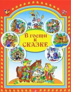 В гостях у сказки детские картинки