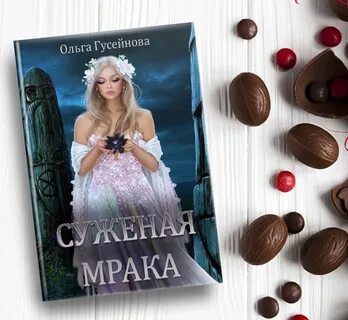 Книги ольги гусейновой