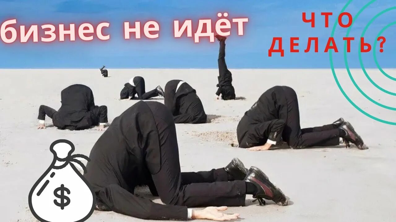 Работник офиса. Бизнес команда. Дальневосточный учебный центр. Бизнес не идет. Почему не идет бизнес.