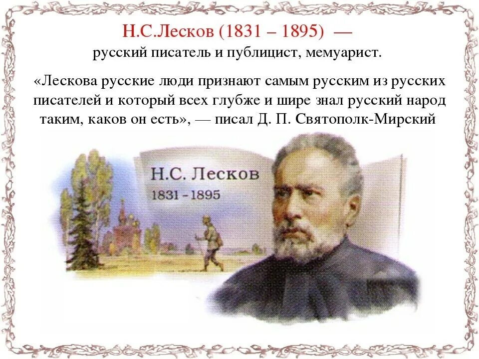 Лесков банистер. Эпиграф николай семёнович лескова. Высказывания о лескове. 16 февраля 1831 года родился писатель николай лесков. Николай семёнович лесков творчество.