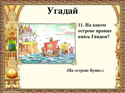 Как звали царя в стране восточной