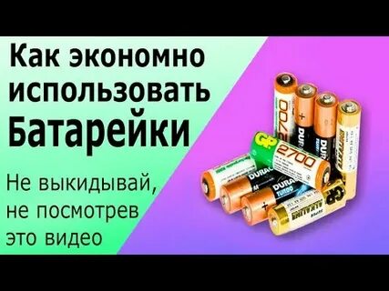 День проверки батареек