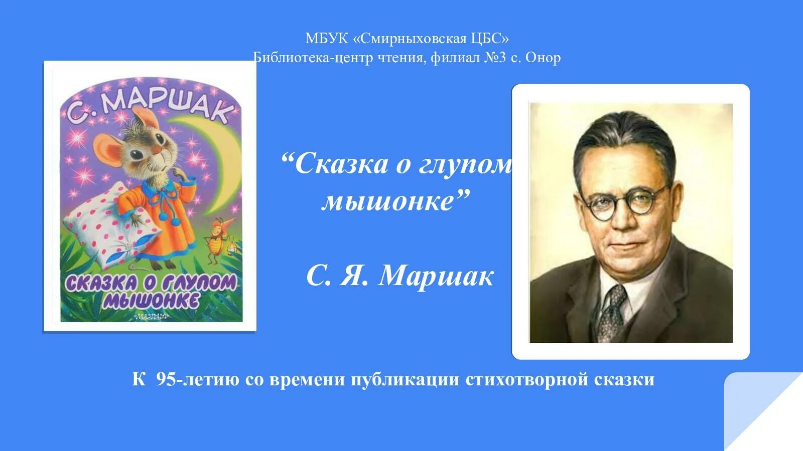 О глупом мышонке читать текст полностью. Маршак с.я. &quot;сказка о глупом мышонке&quot;. чтение: «сказка о глупом мышонке» в старшей группе.