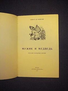 Мужик и медведь книга