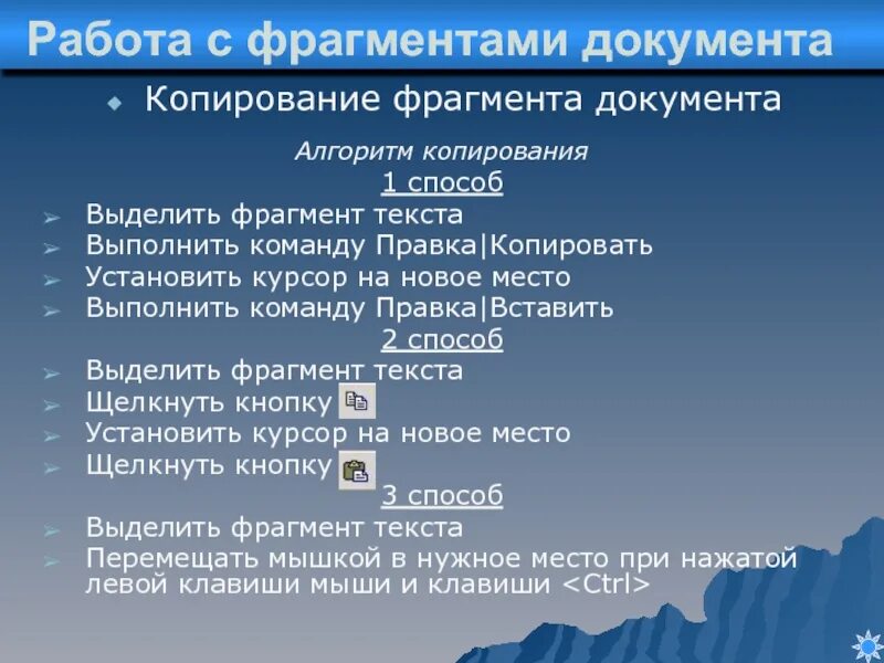 Способы копирования текста. Способ перемещения текста. способы копирования фрагмента текста. способы перемещения фрагмента текста.