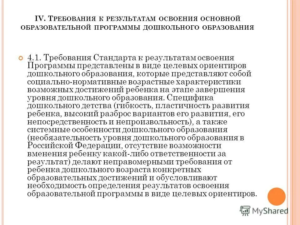 Результаты освоения программ дошкольного образования. Требования стандарта к результатам освоения программы в виде. Требования стандарта к результатам освоения программы в виде. Планируемые результаты освоения программы дошкольного образования. Результаты освоения программ дошкольного образования.