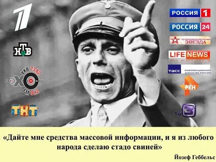 Дайте мне средства информации геббельс