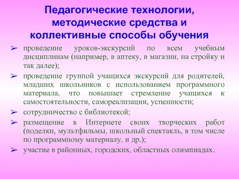 Методические технологии. Методические средства. Методические средства обучения. Технологии проведения уроков экскурсии.