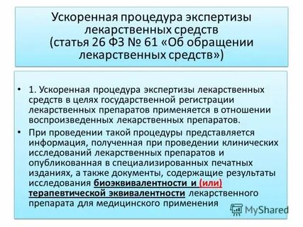 61 об обращении лекарственных средств